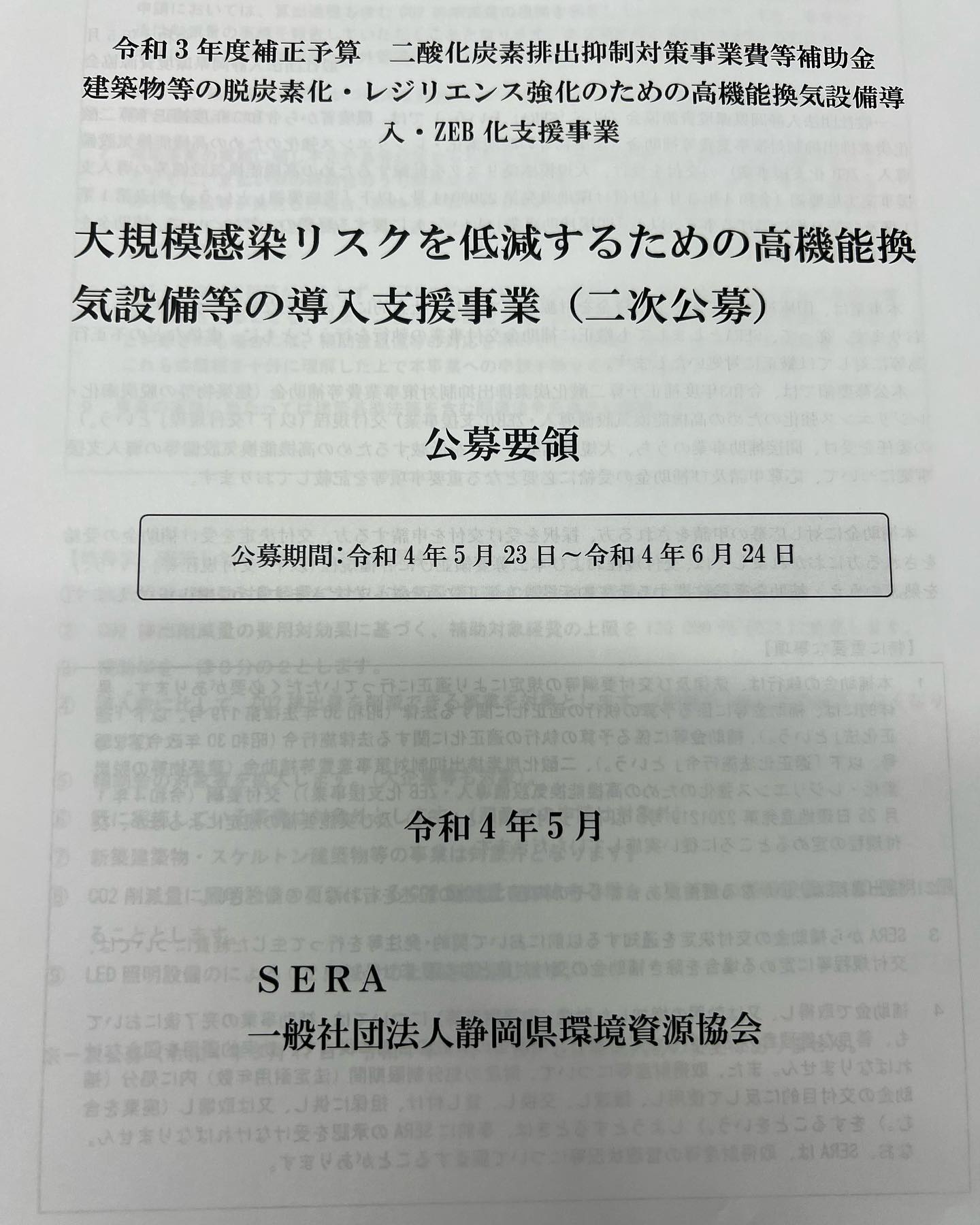 #大規模感染リスクを低減するための高機能換気設備等の導入支援事業公募期間令和4年５月２３日から令和4年６月２４日まで申請のご依頼はお早めに導入規模が大きいほど採択率アップ#令和4年度補助金#エアコン補助金#株式会社トップエアサービス#空調機補助金