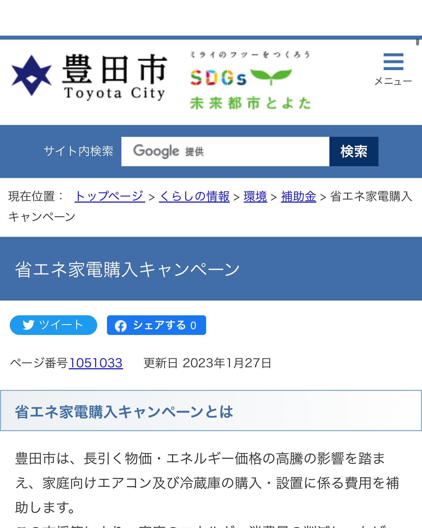 豊田市にお住まいの皆様家電省エネ補助金出てますよー！詳しくは豊田市のHPへ！#株式会社トップエアサービス#豊田市#豊田市補助金#省エネ#エアコン#エアコンクリーニング #エアコン補助金#ダクト工事#厨房ダクト#排煙ダクト#空調ダクト#愛知県#名古屋市#北名古屋市#一宮#岐阜県#三重県#長野県#浜松#四日市#桑名#エアコン修理#エアコン洗浄#エラーコード#保守メンテナンス#コロナ換気扇補助金#コロナ#補助金#換気扇#ダクト