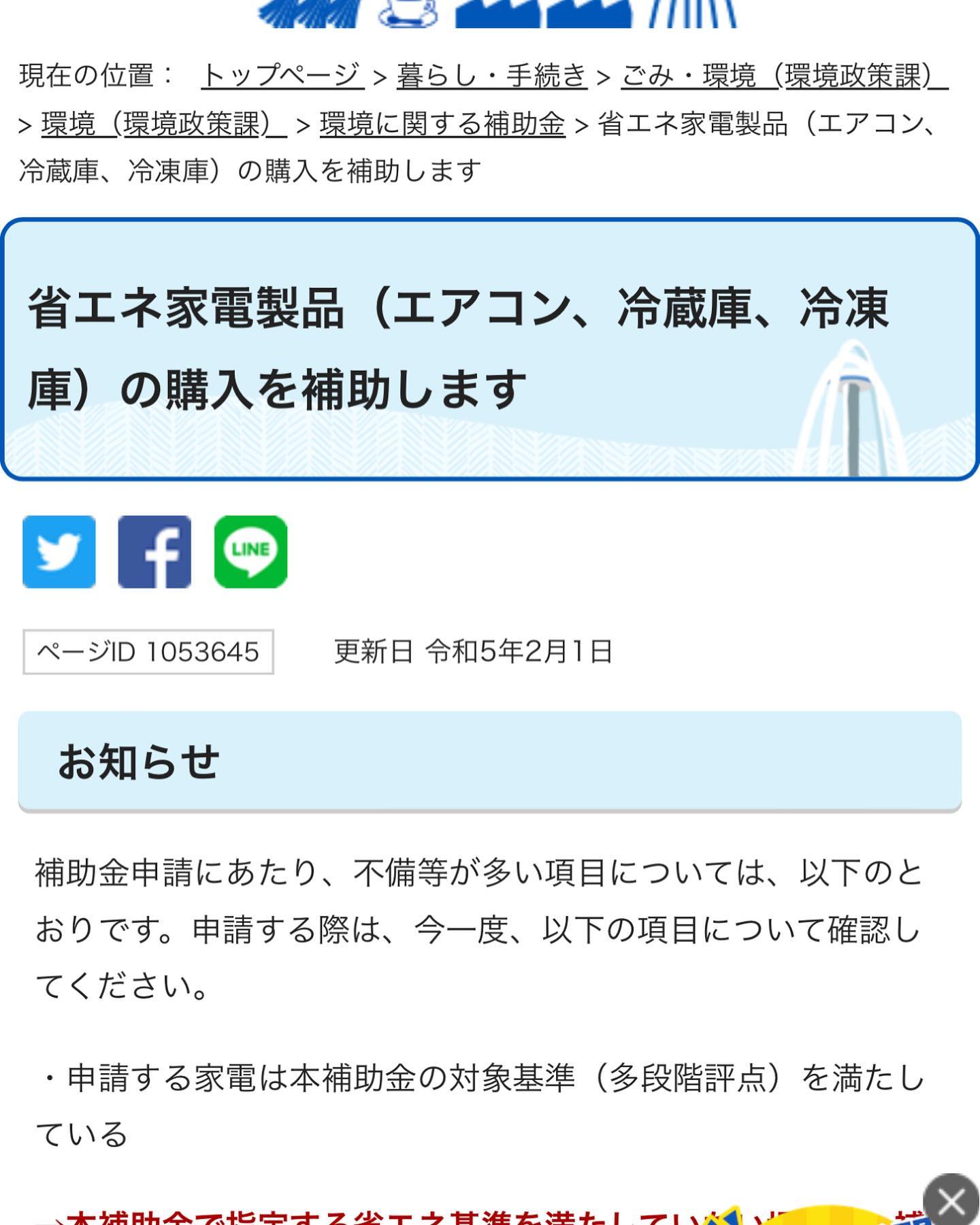 一宮市にお住まいの皆様。お待たせしました。家電補助金出てますよー！というご案内でした。#株式会社トップエアサービス#省エネ#エアコン#エアコンクリーニング #エアコン補助金#ダクト工事#厨房ダクト#排煙ダクト#空調ダクト#愛知県#名古屋市#北名古屋市#一宮#岐阜県#三重県#長野県#浜松#四日市#桑名#エアコン修理#エアコン洗浄#エラーコード#保守メンテナンス#コロナ換気扇補助金#コロナ#補助金#換気扇#ダクト